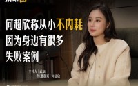 何超欣称从小不内耗，因为身边有很多失败案例