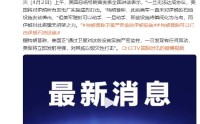 特朗普称若无协议将袭伊所有发电厂
