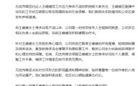 王暖暖控诉高负荷工作，无忧传媒回应