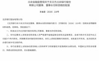 关文杰获批担任北京银行董事、董事长