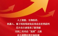 政府工作报告丨我国发展向新向优、彰显蓬勃活力，人工智能等研发应用走在世界前列