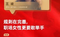 对话摩根大通中国区人力资源部主管王峻：规则在完善，职场女性更要敢举手