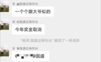 国盛证券研究所群聊截图惹关注：消息回复不及时威胁取消年终奖