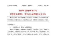 “面包第一股”再遭减持，91岁创始人拟套现超2亿元