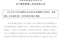 七年七任CEO，华林证券人事动荡持续上演