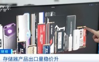 存储器产品出口量稳价升 超级周期助力产业链升级