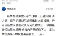 伊朗副议长：穆杰塔巴下令霍尔木兹海峡不得恢复战前状态