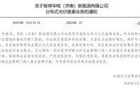 华电新能子公司陷“造假”风波：当地光伏业务被叫停，公司回应