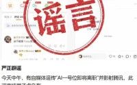 腾讯辟谣“AI一号位”姚顺雨离职