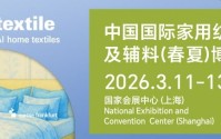 2026intertextile春夏家纺展3月启幕 链接全球家纺生态新商机