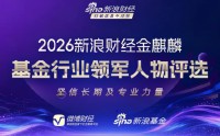 坚信长期与专业力量！新浪财经2026金麒麟基金行业领军人物评选启幕