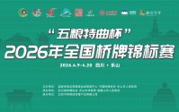 五粮特曲总冠名！2026全国桥牌锦标赛4月9日乐山开赛