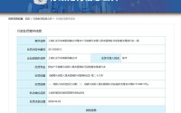 华域汽车全资子公司因违规排污被罚30万