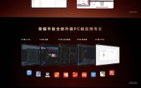 荣耀平板 PC 化升级计划公布，将带来 PC 交互、PC 级应用支持等特性