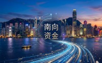 港股冰火两重天！南向硬杠外资，真正的底在哪？