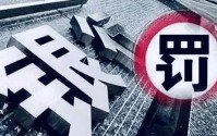 4月银行业监管罚没1.58亿元、环比增长16%，浙江罚单数量及罚没金额领跑