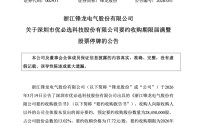 要约收购期限届满，“18连板”大牛股周二停牌