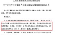 珠宝配饰年报|ST萃华年报“难产”或面临退市风险、逾期借款本金达6.38亿 立信中联连续多年护航