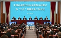 农业银行召开2026年服务乡村振兴和“三农”县域业务工作会议