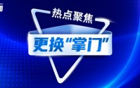 东方嘉富人寿：时隔半年更换“掌门人”！搭班新总经理，何以稳中求进？