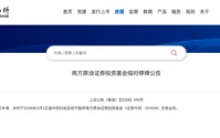 最新公告！南方原油证券投资基金临时停牌