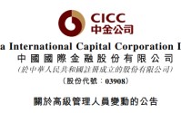 梁世鹏、郭济敏，加入中金公司管理委员会
