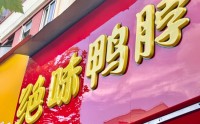 补税3.42亿后，ST绝味遭遇上市9年首亏
