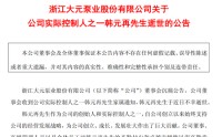 突传噩耗！603757，创始人不幸逝世