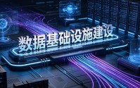 国家数据局：即将发布《国家数据基础设施建设行动计划》