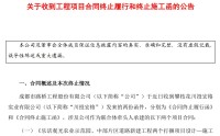 成都路桥突遭昔日关联方“断约”：近30亿元工程合同终止，超2亿元工程款待收回