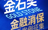 开年重磅！“2026年度金石奖暨金融消保优秀案例评选”正式开幕