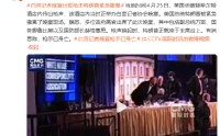 视频|白宫记者晚宴出现枪击特朗普紧急撤离