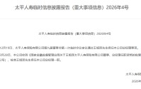 太平人寿：王旭泽获准担任总经理