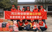 鸿达商业联盟坚持商业向善理念 用暖心计划传递信任与希望