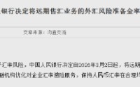 央行：将远期售汇业务的外汇风险准备金率下调为0