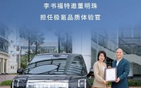 应李书福邀请，董明珠正式出任“极氪品质体验官”