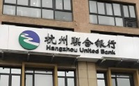 6000亿杭州联合银行，空降48岁女行长