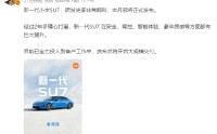 雷军：新一代小米SU7本月正式发布，发布后将开启大规模交付