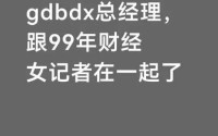 大瓜！公募总经理和99年的美女财经记者！