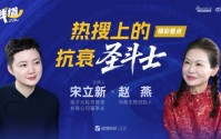 《钱道》EP01精彩看点｜对话赵燕：热搜上的抗衰“圣斗士”