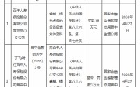 百年人寿晋中中心支公司被罚18万元：编制、提供虚假的报告报表文件资料