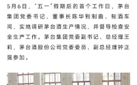 茅台总经理王莉已回归集团正常工作
