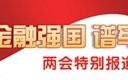 银行业：力争展现新担当新作为新风采