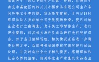 四川南充官方通报“网红毛肚生产乱象”：立案调查，涉事企业停业整顿