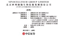 神州细胞，递交香港IPO招股书，中信证券独家保荐