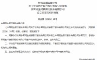 民生银行获批收购宁晋民生村镇银行并设立分支机构