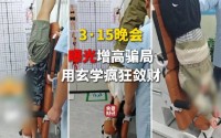 3·15晚会第三弹：曝光增高骗局 增高机构用玄学疯狂敛财