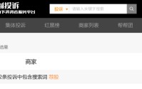 315晚会曝光荐股分成骗局：黑猫投诉平台荐股相关投诉超800件
