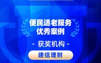 2026金石奖 | 建信理财：以民为本守初心 适老便民护权益