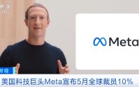 Meta宣布5月裁员8000人，下半年还要继续